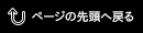 ↑ページの先頭へ戻る