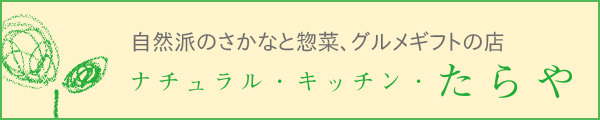 自然派のさかなと惣菜、グルメギフトの店【ナチュラル・キッチン・たらや】