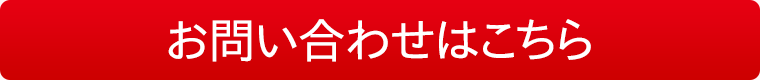 お問い合わせはこちら